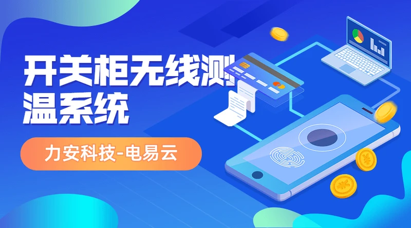 开关柜无线测温系统