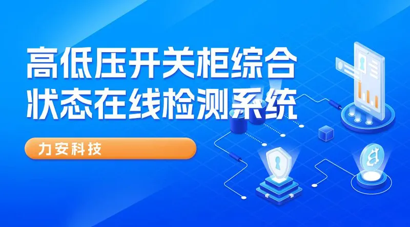 高低压开关柜综合状态在线检测系统