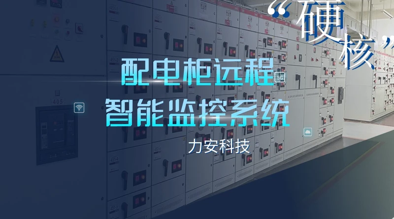 配电柜远程智能监控