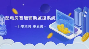 配电站房智能辅助监测系统(基于物联网的配电智能辅助监控系统)