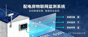 配电站房传感器：智能监测技术在电力安全中的核心应用