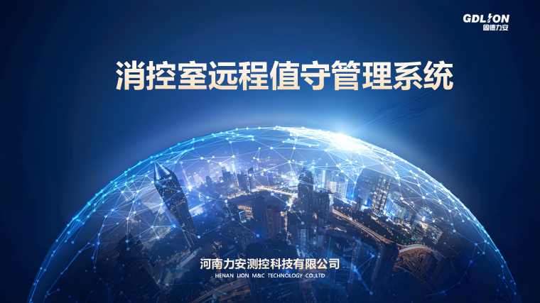 智慧消防远控系统：基于物联网与大数据的远程火灾监测与应急指挥平台