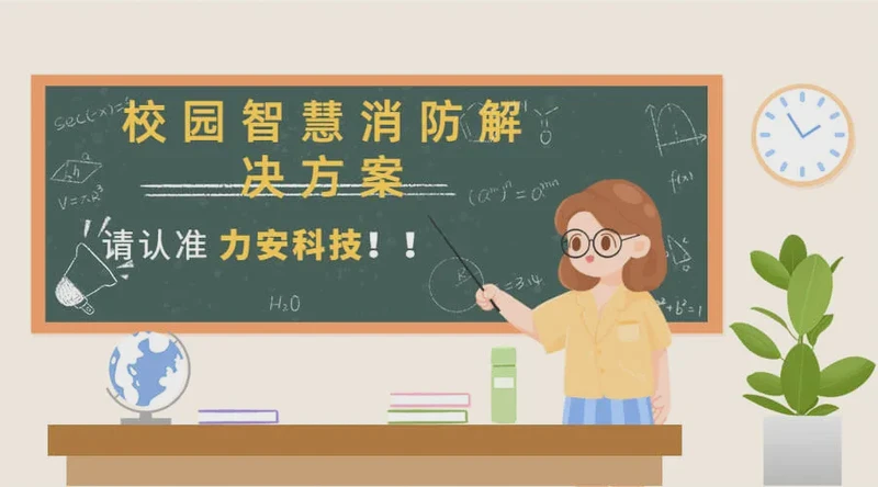 校园智慧消防 校园智慧消防