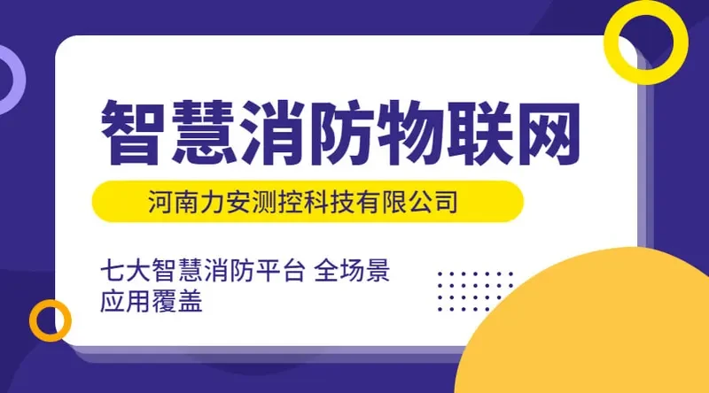 消防物联网