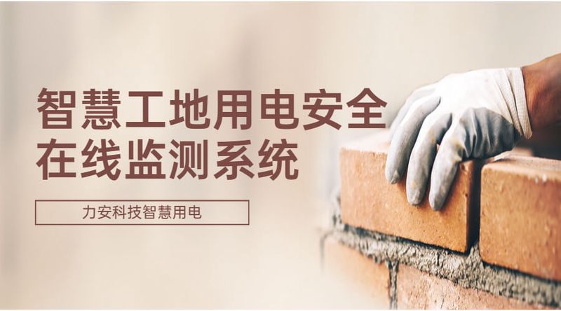 智慧工地用电在线监测系统