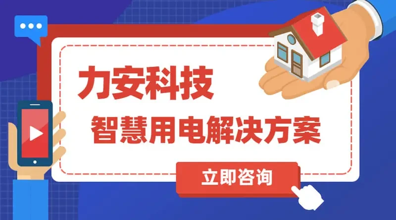 智慧用电 智慧用电