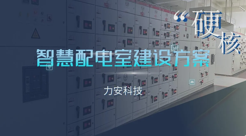 智慧配电室建设方案 (1)