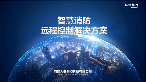 智慧消防远程控制 智慧消防远程控制